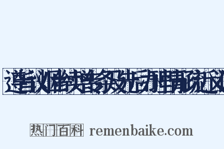 遵旨议烟台续增专条及先后办理情形疏近义词是什么意思的图片